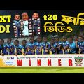 Bangladesh vs Sri Lanka ODI Series 2024 Funny Video, Bangla Funny Dubbing, Sports Talkies