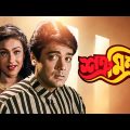 Satru Mitra | শত্রূ মিত্র | Bengali Full Movie | Prosenjit Chatterjee | Rituparna Sengupta