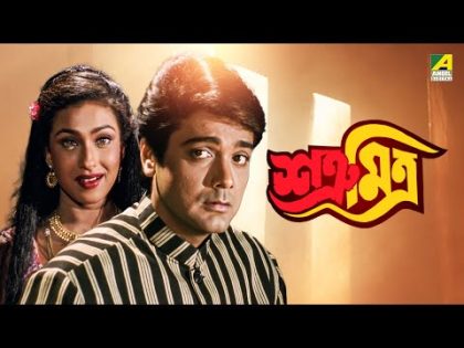 Satru Mitra | শত্রূ মিত্র | Bengali Full Movie | Prosenjit Chatterjee | Rituparna Sengupta