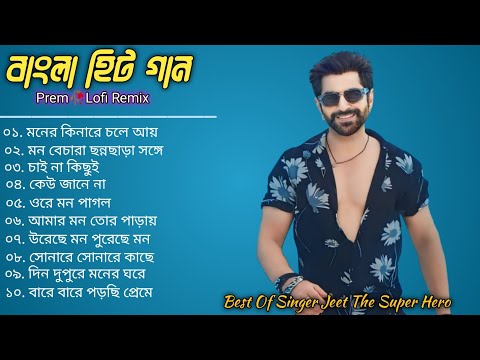 Best Of Jeet The Super Hero |Bangla Lofi Song | Bangla New Song | Bangla Hits gaan | Jeet Movie gaan