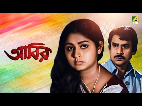 Abir | আবির | Bengali Full Movie | Devika Mukherjee | Mahua Raychowdhury