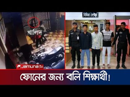 ৪ হাজার টাকার জন্য কিশোর গ্যাং কালচারের বলি শিক্ষার্থী! | Rab Brief | Jamuna TV