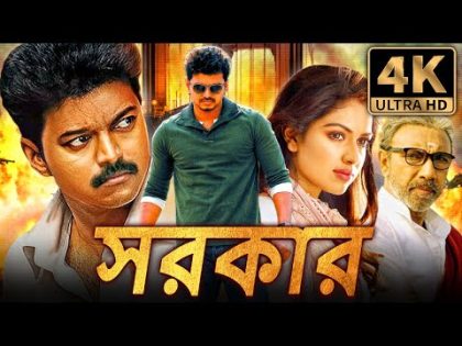 সরকার (Sarkar) বাংলা অ্যাকশন ডাবড ফুল মুভি | বিজয়, অমলা পাল, সত্যরাজ