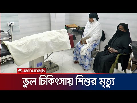 নারায়ণগঞ্জের ক্লিনিকে চিকিৎসকের অবহেলায় শিশুর মৃত্যু! | Narayanganj Wrong Treatment | Jamuna TV