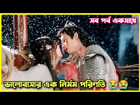 A tale of love and loyalty all episode explain in Bangla।Chinese movie explain in bangla #romantic