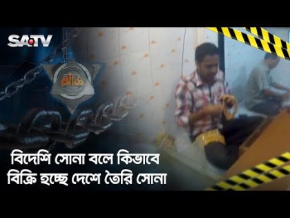 বিদেশি সোনা বলে কিভাবে বিক্রি হচ্ছে দেশে তৈরি সোনা | Gold | Crime Program | SATV