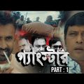 গ্যাংস্টার | Gangster | Bangla Web Series  | Milon | Achol | Zahid Hasan | Misha Sawdagor | Part 01