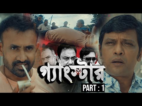 গ্যাংস্টার | Gangster | Bangla Web Series  | Milon | Achol | Zahid Hasan | Misha Sawdagor | Part 01