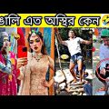 new viral comedy video ✅ funny tiktok videos 😜 tik tok videos funny 😃 viral funny video bangla 😱