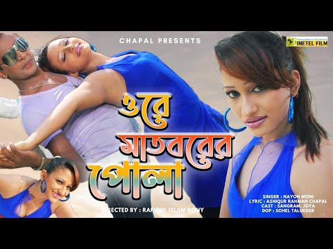 Ore Matborer Pola । Bangla Song । New Music Video