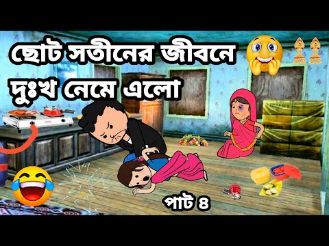 🤣ছোট সতীনের জীবনে দুঃখ নেমে এলো🤣 Bangla funny comedy video Futo cartoon Tweencraft funny video