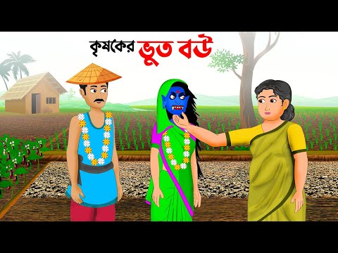 কৃষকের ভুত বউ | বাংলা কার্টুন | Bangla Animation Golpo | Bhuter Cartoon | Story Bird