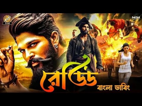 Reddy Bangla Dubbing Full Movie – তামিল নতুন মুভি ২০২৪ – তামিল বাংলা মুভি -Tamil Bangla Movie