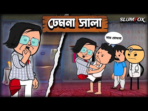 🤣🤣 ঢেমনা সালা 🤣🤣 Bangla Funny Comedy Video | Futo Funny Video | Tweencraft Funny Video
