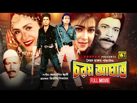 Chorom Aghat | চরম আঘাত | Iliash Kanchan, Diti, Omor Sani & Aruna | Bangla Full Movie | Anupam