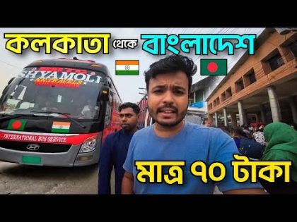 ₹৭০ টাকা, কলকাতা 🇮🇳 to বাংলাদেশ 🇧🇩 || BANGLADESH travel details, KOLKATA To DHAKA by BENAPOLE Border