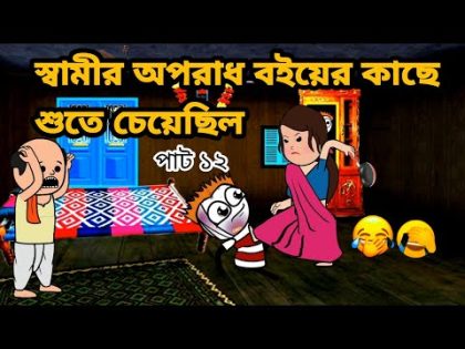 😂স্বামীর অপরাধ বইয়ের কাছে শুতে চেয়েছিল😂 Bangla funny comedy video Futo cartoon Tweencraft funny vi