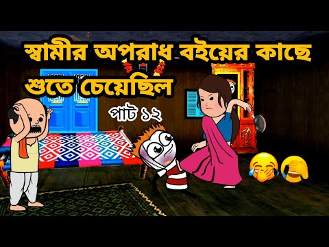 😂স্বামীর অপরাধ বইয়ের কাছে শুতে চেয়েছিল😂 Bangla funny comedy video Futo cartoon Tweencraft funny vi