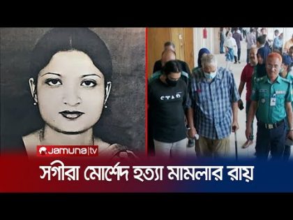 আলোচিত সগিরা মোর্শেদ হত্যা মামলার রায়: দুজনের যাবজ্জীবন | Sagira Morshed | Jamuna TV