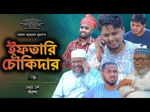 Sylheti Natok।ইফতারি চৌকিদার।Belal Ahmed Murad। Comedy Natok। Bangla  Natok।Gb384