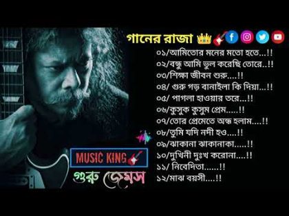 Top 12 Hit Bangla song by James // গুরু জেমসের ১২ টি বাছাই করা হিট গান @Music__bd.