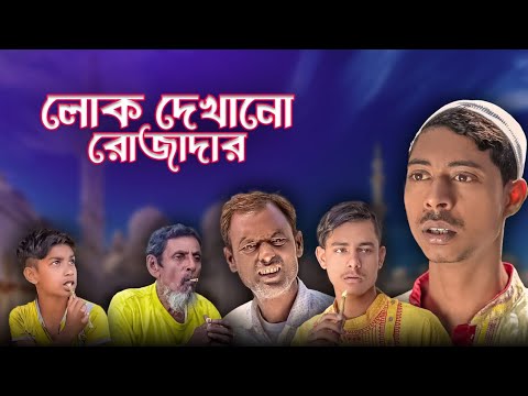 লোক দেখানো রোজা | Lok Dakano Roja | New Bangla Samajik Natok | Mainul Ka Funny Dance