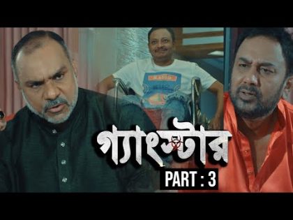 গ্যাংস্টার | Gangster | Part 03 | Bangla Web Series | Milon | Achol | Zahid Hasan | Misha Sawdagor