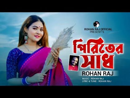 পিরিতের সাধ | Piriter Shad | Rohan Raj | Music Video | Bangla New Song 2024