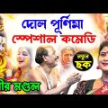 দোল পূর্ণিমা স্পেশাল নতুন কমেডি ! bangla funny video ! dol purnima 2024 ! অধীর মণ্ডল ! adhir mondal