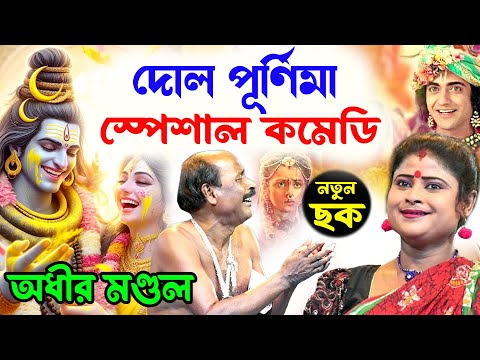 দোল পূর্ণিমা স্পেশাল নতুন কমেডি ! bangla funny video ! dol purnima 2024 ! অধীর মণ্ডল ! adhir mondal