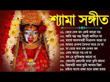 Shyama sangeet Bengali Song | শ্যামা সঙ্গীত বাংলা গান |New Shyama Sangeet  কালী মায়ের গান Devotional