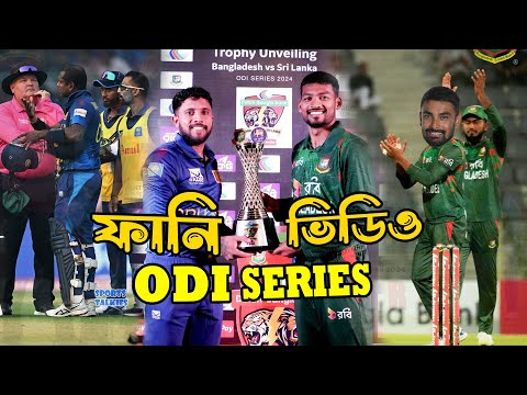 Bangladesh vs Sri Lanka 1st ODI 2024 Funny Video, Bangla Funny Dubbing, Sports Talkies