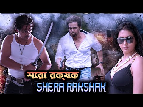 HD Full Movie : শেরা রক্ষক | Shera Rakshak (2022) | South Movie Dubbed in Bangla | Bengali Movies