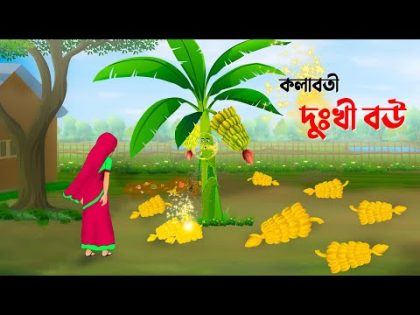 কলাবতী দুঃখী বউ | বাংলা কার্টুন | Bangla Animation Golpo | Bengali Fairy Tales Cartoon | Golpo Konna