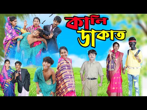 কালি ডাকাত ||Kali Dakat Bangla Comedy Video || Bangla New Natok 2024 All