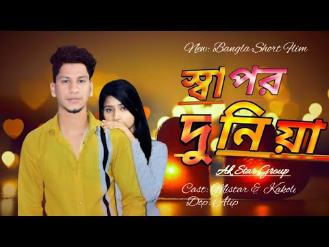 স্বার্থপর দুনিয়া | New bangla short film | Bangla natok |