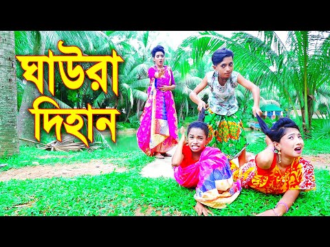 ঘাউরা দিহান | Ghoura Dihan | Bangla Junior Movie | Dihan Comedy Natok 2021 | Sayan Multimedia