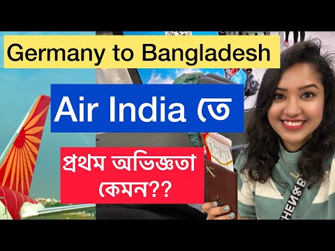 স্বপ্ন যাবে বাড়ি, দুই বছর পর জার্মানি থেকে বাংলাদেশে।air India flight details.Germany to Bangladesh