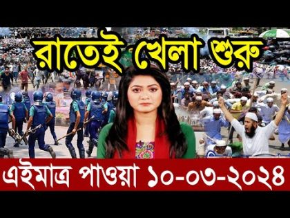Ajker Bangla Khobor 10 Mar 2024 | Bangladesh Letest News | Somoy Sangbad News | Bangla News Today