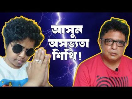 আসুন অসভ্যতা শিখি || Funny Video || Bangla Comedy || Jhilam Gupta Latest Video