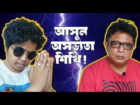 আসুন অসভ্যতা শিখি || Funny Video || Bangla Comedy || Jhilam Gupta Latest Video