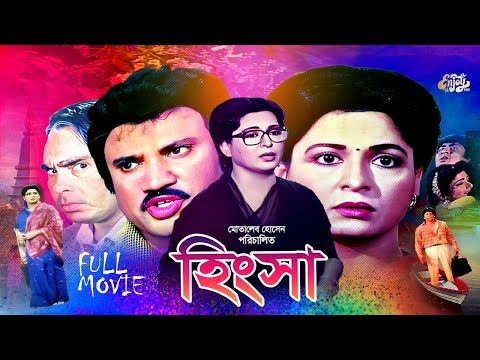 Bangla Full Movie | Hingsa | হিংসা | Shabana | Jasim | Amit Hasan | Humayun Faridi | Shahnaz | HD
