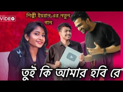 তুই কি আমার হবি রে | Imran Mahmudul | Bangla New Music Video | RK BoyS | Bengali Song | New Song