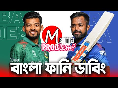Ban vs Sl 2024|Bangla Funny Dubbing|Mama Problem New Cricket Video|Bangladesh vs Srilanka|Timeout