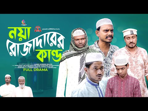 নয়া রোজাদারদের কান্ড |  Naya Rojadarder Kando | Dr. Moron |  Bangla Funny Video | Kuakata Multimedia