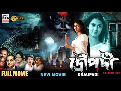দ্রৌপদী | Draupadi | Rittika Sen | Bengali Full Movie | Horror | New Movie | Full HD