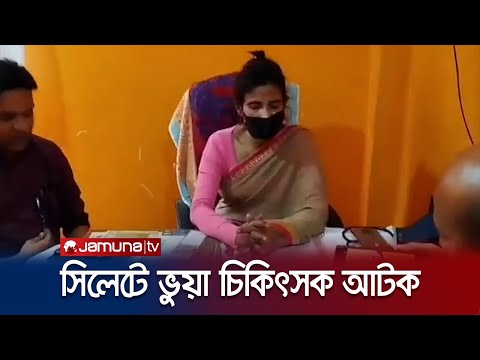 প্রবাসী ডাক্তারের পরিচয়ে ৩ বছর ভুয়া চিকিৎসা; হলো না শেষ রক্ষা | Sylhet Fake Doctor | Jamuna TV