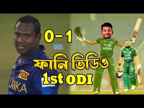 Bangladesh vs Sri Lanka 1st ODI 2024 After Funny Video, Bangla Funny Dubbing, Sports Talkies
