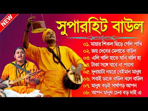 সুপারহিট বাউল – Baul Gaan | Baul Hit Gaan | Bengali Baul Song | Bengali Folk Song Nonstop 2024