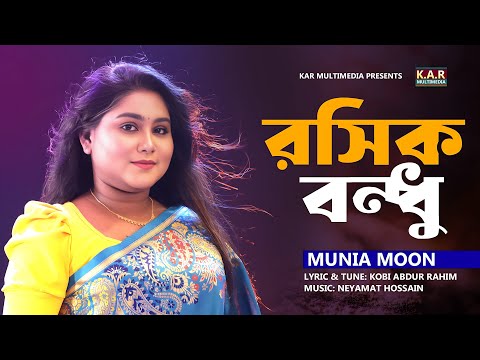 Roshik Bondhu | Munia Moon | Bangla New Song | Music Video 2024